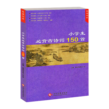 2019版 美母語 小學生必背古詩詞150首 美在經典美在意境美在趣味美在印裝 小學生必背古詩詞75 pdf epub mobi 下载