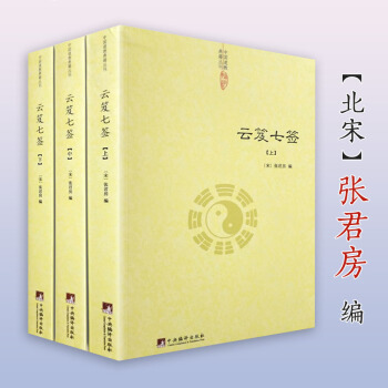 【】雲笈七簽(上中下)張君房/雲笈七箋老子今注今譯炁體源流道教精粹莊子今注今譯仙道口訣八部金剛功道門