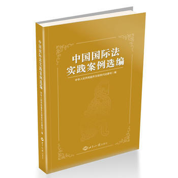 中國國際法實踐案例選編(平裝本) pdf epub mobi 下载