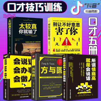 5册 所谓情商高就是会说话+ 方与圆+别让不好意思害了你+ 太较真你就输了会说话会办事会做人提高情商 pdf epub mobi 下载