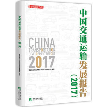 中國交通運輸發展報告2017