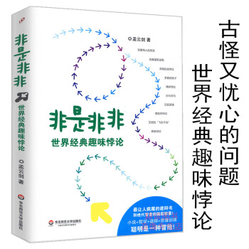 【滿48】非是非非：世界經典趣味悖論書籍 pdf epub mobi 下载