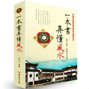 【正版】一本书弄懂风水秦伦诗著//中国易学博览风水易经杂说绘图三元总录五行精纪五行精纪六爻预测学六壬