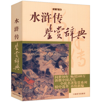【正版】水滸傳鑒賞辭典 pdf epub mobi 下载