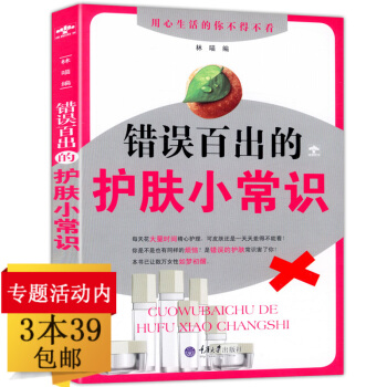 【3本39】錯誤百齣的護膚小常識//生活美容教母90天肌膚大改造書籍 pdf epub mobi 下载