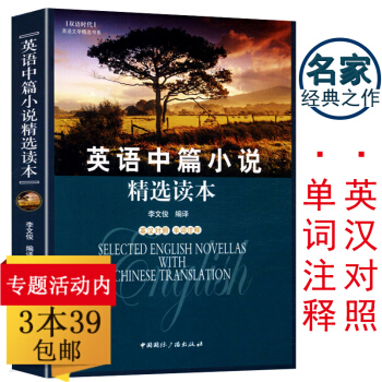 【3本39】英语中篇小说精选读本(英汉对照单词注释)