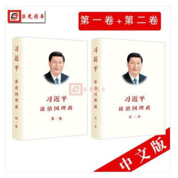 正版2本閤集 習近平談治國理政 1+2 習近平談治國理政第二捲新版