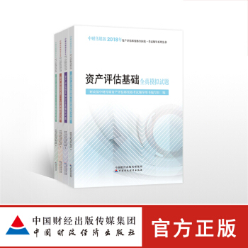 現貨包郵 資産評估師2018全真模擬測試題 資産評估實務一二 資産評估基礎 資産評估相關知識 共4冊 pdf epub mobi 下载