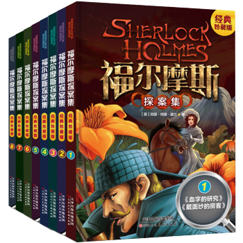 福尔摩斯探案全集少儿版全8册柯南道尔悬疑推理侦探破案小说7-11-14岁青少年小学生版三四五六年级课 pdf epub mobi 电子书 下载