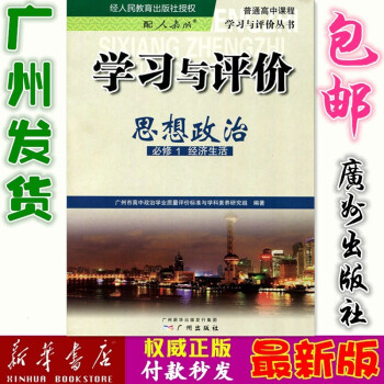 2017年 學習與評價 高中政治必修1 配人教版(RJ) 經濟生活必修一 廣州市中學政治學習教學研究 pdf epub mobi 下载