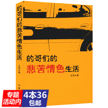 【4本36】的哥们的悲苦情色生活 王伟著 北京的哥的生活反映当代下层百姓生活的酸楚和工作的艰辛书籍 pdf epub mobi 下载