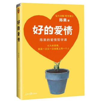 好的愛情：陳果的愛情哲學課 pdf epub mobi 下载