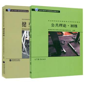 現貨包郵 健身教練+公共理論 初級 社會體育指導員國傢職業資格培訓教材 國傢職業資格培訓教材 pdf epub mobi 下载