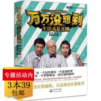 【3本39】万万没想到 生活才是喜剧//如果世事总能得偿所愿梦想拼图废柴兄弟你和梦想必须一起活下去书 pdf epub mobi 下载