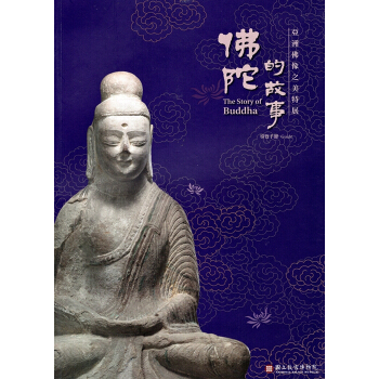 【B763】佛陀的故事-亞洲佛像之美特展 pdf epub mobi 下载