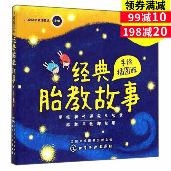 【正版】《经典胎教故事 手绘版》胎教书 孕前宝宝胎儿故事书 孕期准妈妈胎前教育开发智力 孕妇睡前胎教 pdf epub mobi 下载