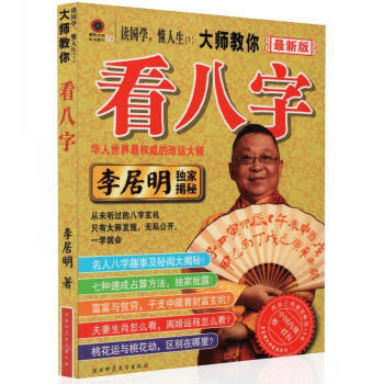 讀國學懂人生 大師教你看八字 新版李居明 改運大師 生辰八字測算姻緣婚姻事業命理書 pdf epub mobi 下载