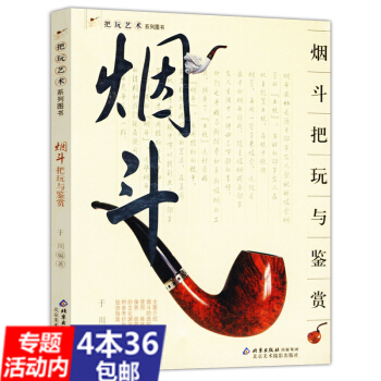 【4本36】把玩艺术系列图书：烟斗把玩与鉴赏//烟斗时光学做烟斗客雪茄收藏与品鉴书籍 pdf epub mobi 电子书 下载