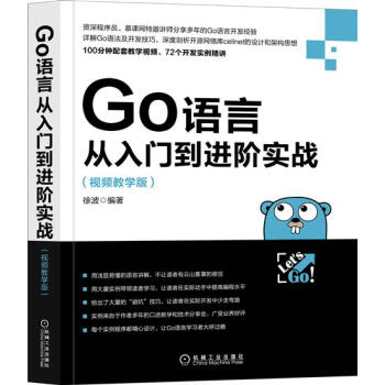 Go語言從入門到進階實戰：視頻教學版 計算機與互聯網 書籍|8014297 pdf epub mobi 電子書 下載