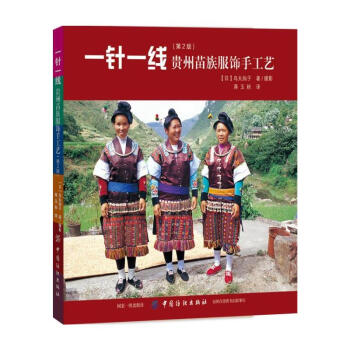 正版 一针一线 贵州苗族服饰手工艺（第2版）苗族服饰文化中国少数民族服饰贵州苗族侗族女性 pdf epub mobi 电子书 下载