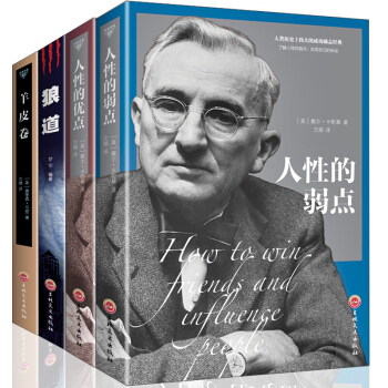 人性的弱点+人性的优点+羊皮卷+狼道全4册 卡耐基人生哲理成功励志青春管理 励志书籍 pdf epub mobi 下载