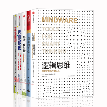 思维的奥秘【套装5册】逻辑思维+简单哲学+思维版图+思考的快与慢