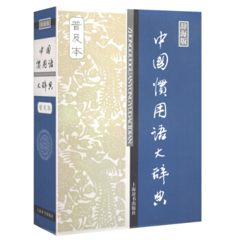 【正版】中国惯用语大辞典(普及本)(辞海版) pdf epub mobi 下载