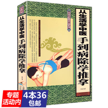【4本36】从生活学中医：手到病除学推拿//手到病自除经络穴位按摩大全小穴位大疗效全书书籍 pdf epub mobi 下载