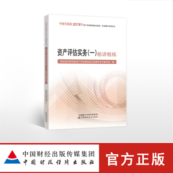 现货包邮 资产评估实务一精讲精练 2018年资产评估师资格考试用书 题库习题试题 中国财政经济出版 pdf epub mobi 下载