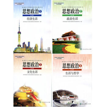 2018新版高中政治必修全套4本/ 人教版教材教科书课本高中政治课本必修1-4思想政治必修1经济生活 pdf epub mobi 下载