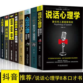 抖音8本 说话心理学 把你的情商用起来 卡耐基魅力口才与说话技巧语言的突破沟通的艺术