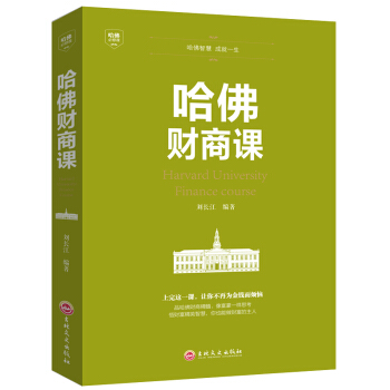 哈佛财商课 财商教育成功学励志 励志书籍 pdf epub mobi 下载