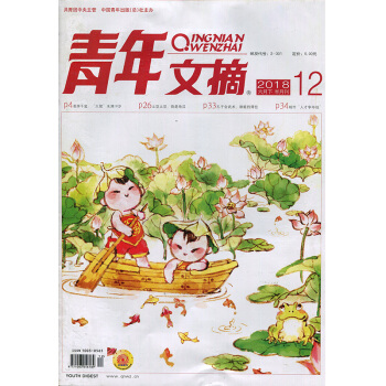 青年文摘2018年12期 期刊雜誌