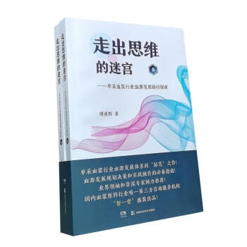 走齣思維的迷宮- 單采血漿行業血源發展路徑探析（上下冊） pdf epub mobi 下载