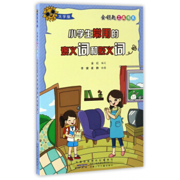 小學生常用的褒義詞和貶義詞(大字版)/金鑰匙工具書係
