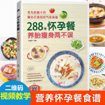 288道怀孕餐 养胎瘦身两不误 孕产妇饮食营养全书 孕妇营养食谱三餐菜谱 孕前准备孕期备孕怀孕40周 pdf epub mobi 下载
