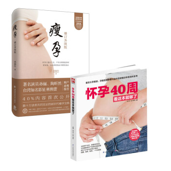 瘦孕+怀孕40周看这本就够了 套装2本 孙俪林熙蕾陶昕然推荐的好孕饮食法 怀孕期孕妇书 备孕孕妇食谱 pdf epub mobi 下载