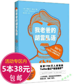 【5本38】我老爸的胡言乱语（老爸语录让生活充满温暖力量和希望的心灵读本）//男生那些事儿燃烧的男孩 pdf epub mobi 下载