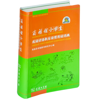 商務館小學生成語諺語歇後語慣用語詞典 商務印書館 多全功能成語工具書書籍大全 適閤小學生成語詞典 正