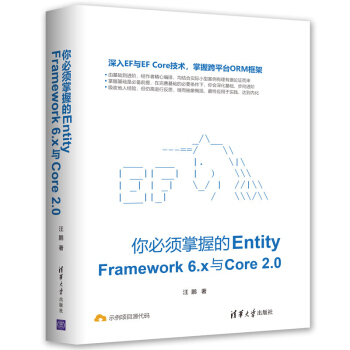 【現貨包郵】你必須掌握的Entity Framework 6.x與Core 2.0書籍 pdf epub mobi 電子書 下載