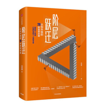 阶层跃迁 认知升级的20种思想武器 闫肖锋 著 中信出版社图书 正版书籍 pdf epub mobi 下载