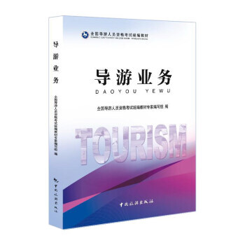 導遊業務 9787503255670 pdf epub mobi 下载