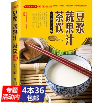 【4本36】豆浆蔬果汁茶饮补养大全/大彩生活读库 pdf epub mobi 下载