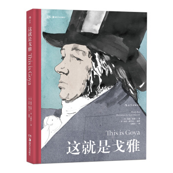 【后浪直营】《这就是戈雅》课外阅读现代艺术家传记书籍 pdf epub mobi 电子书 下载