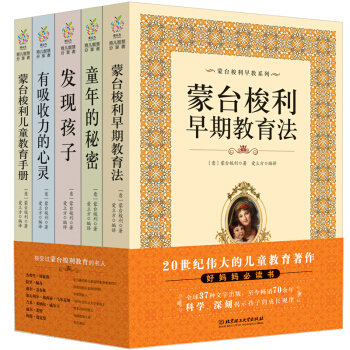 蒙台梭利早教全书5册育儿书籍0-6岁父母如何教育孩子的书籍女孩男孩正面管教家庭教育儿童心理学童年 pdf epub mobi 下载