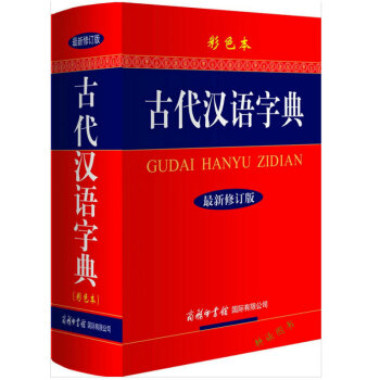 【庫存尾品】古代漢語字典
