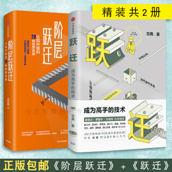 阶层跃迁+跃迁(成为高手的技术)成为高手的技术古典 著 拆掉思维里的墙 精进认知突围认知升级的20种 pdf epub mobi 下载