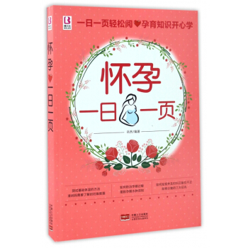 怀孕一日一页 pdf epub mobi 下载