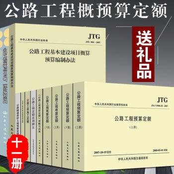 新版公路工程预算概算定额上下册 机械台班费用 理解与应用释义 基本建设项目编制办法 隧道养护工程施工