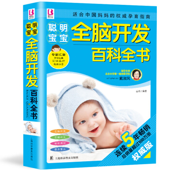 聪明宝宝全脑开发百科全书 0-1-2-3岁儿童启蒙训练新生儿婴儿护理书籍育儿宝典左右脑智力开发父母 pdf epub mobi 下载